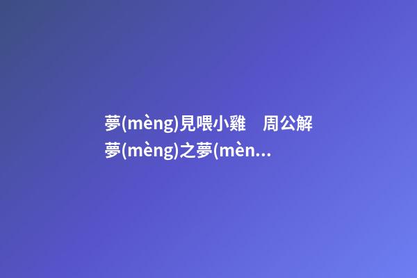 夢(mèng)見喂小雞　周公解夢(mèng)之夢(mèng)到喂小雞